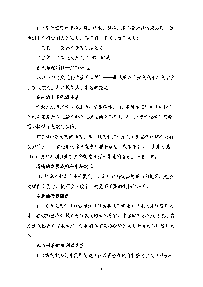 （終稿）城區CNG汽車加氣站新增項目投資立項申報計劃書.doc（最終版）第3頁