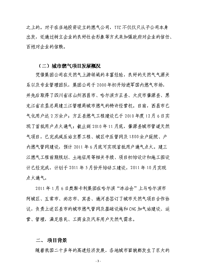 （終稿）城區CNG汽車加氣站新增項目投資立項申報計劃書.doc（最終版）第4頁