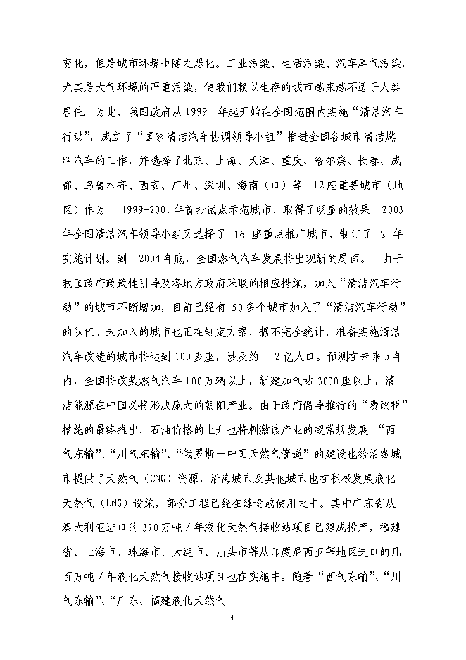 （終稿）城區CNG汽車加氣站新增項目投資立項申報計劃書.doc（最終版）第5頁