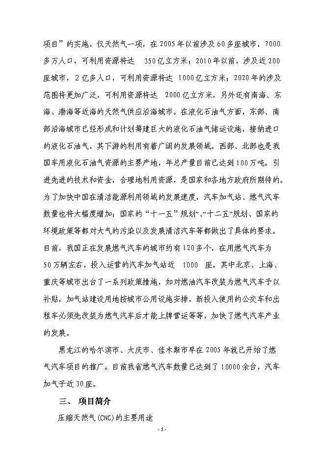 （終稿）城區CNG汽車加氣站新增項目投資立項申報計劃書.doc（最終版）第6頁