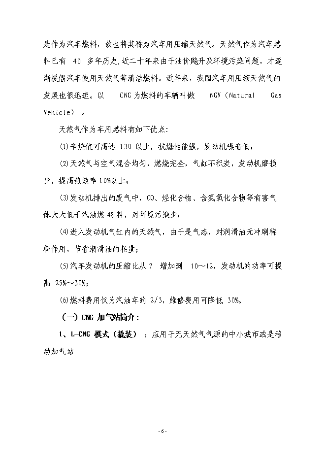 （終稿）城區CNG汽車加氣站新增項目投資立項申報計劃書.doc（最終版）第7頁