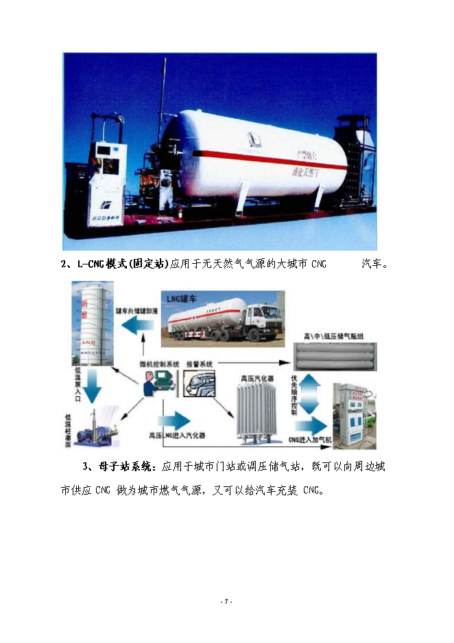 （終稿）城區CNG汽車加氣站新增項目投資立項申報計劃書.doc（最終版）第8頁
