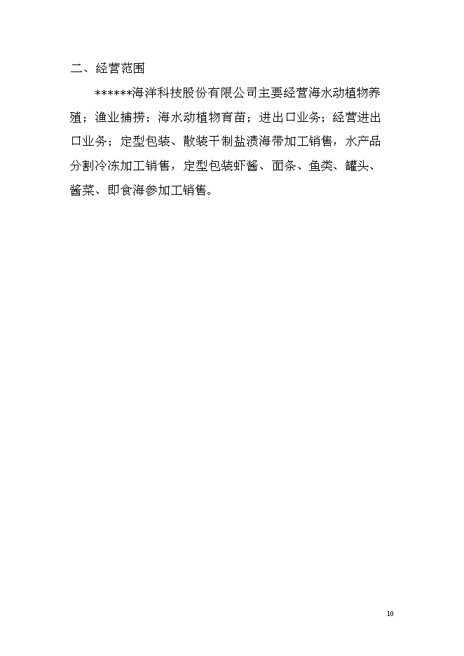 （終稿）千畝海帶筏式養殖新增項目投資立項申報計劃書.doc（最終版）第10頁