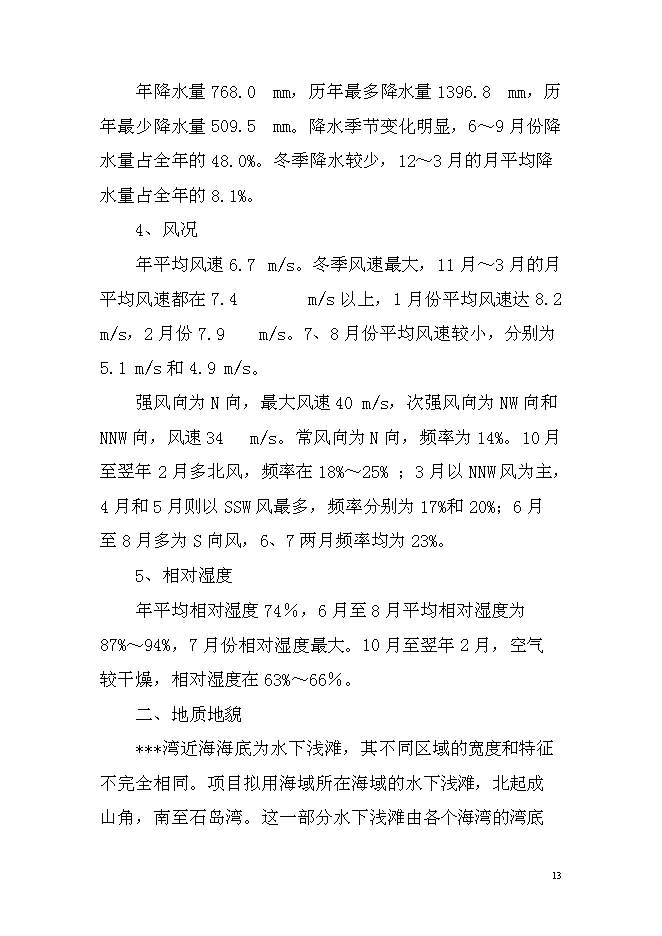 （終稿）千畝海帶筏式養殖新增項目投資立項申報計劃書.doc（最終版）第13頁
