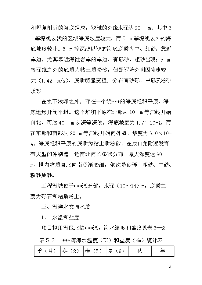 （終稿）千畝海帶筏式養殖新增項目投資立項申報計劃書.doc（最終版）第14頁