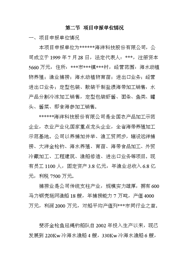 （終稿）千畝海帶筏式養殖新增項目投資立項申報計劃書.doc（最終版）第2頁