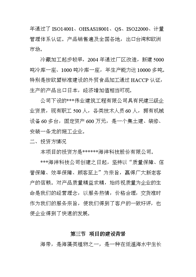 （終稿）千畝海帶筏式養殖新增項目投資立項申報計劃書.doc（最終版）第4頁