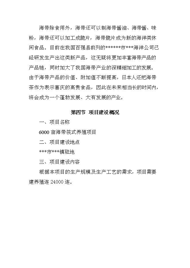 （終稿）千畝海帶筏式養殖新增項目投資立項申報計劃書.doc（最終版）第6頁