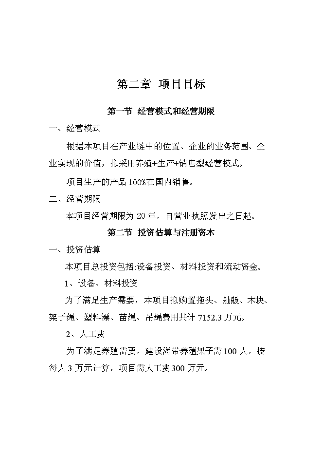 （終稿）千畝海帶筏式養殖新增項目投資立項申報計劃書.doc（最終版）第7頁
