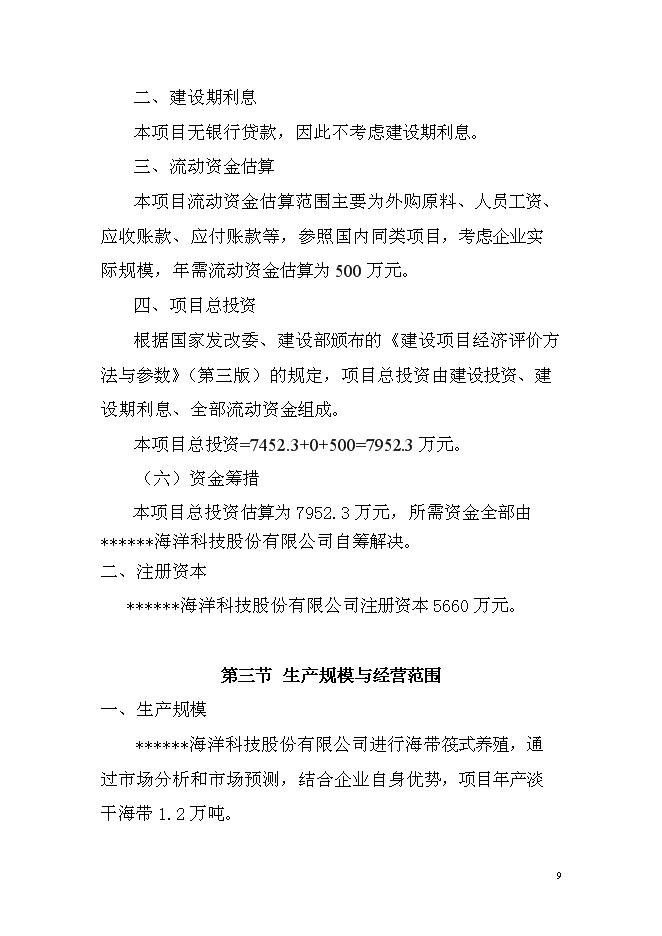 （終稿）千畝海帶筏式養殖新增項目投資立項申報計劃書.doc（最終版）第9頁