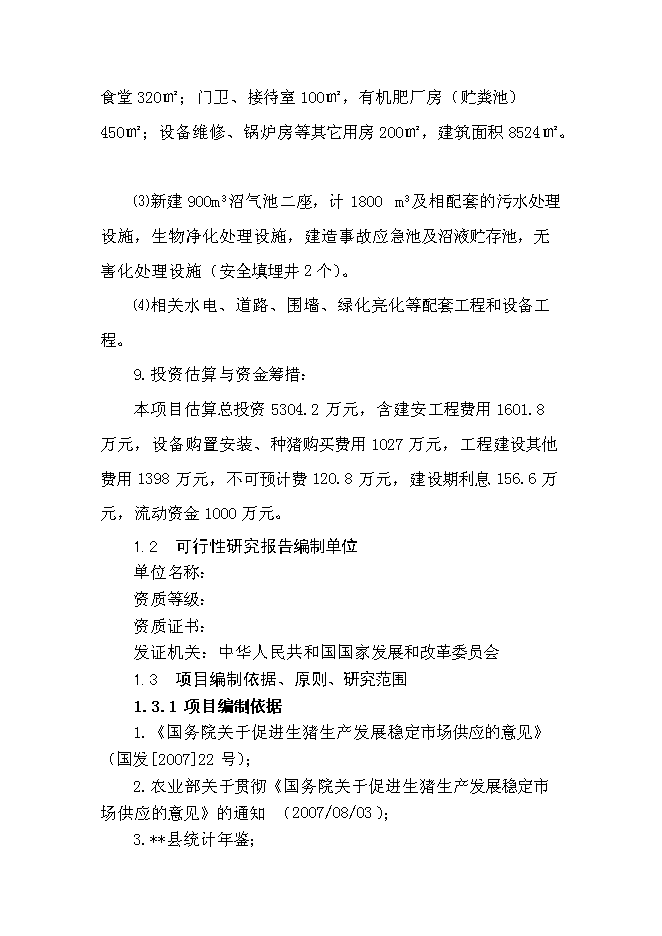 某生態養豬場新增項目投資立項申報計劃書第2頁
