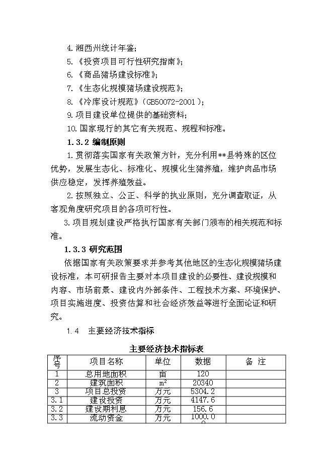 某生態養豬場新增項目投資立項申報計劃書第3頁