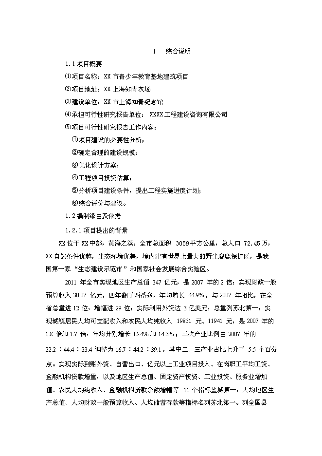 （終稿）青少年教育活動中心新增項目投資立項申報計劃書.doc（最終版）第1頁