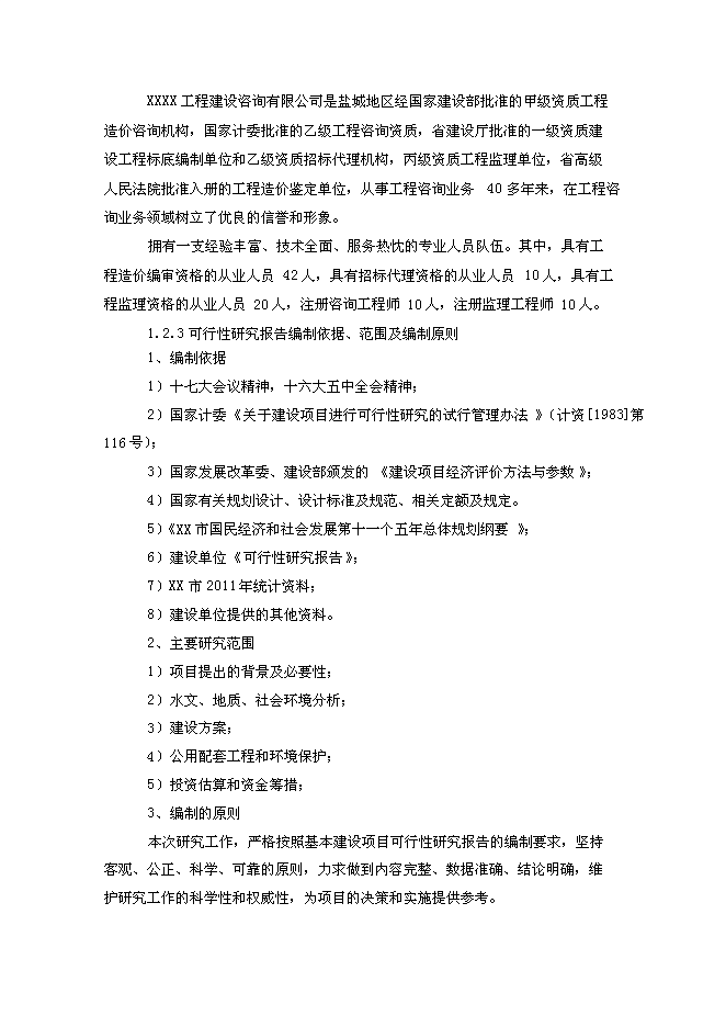 （終稿）青少年教育活動中心新增項目投資立項申報計劃書.doc（最終版）第3頁
