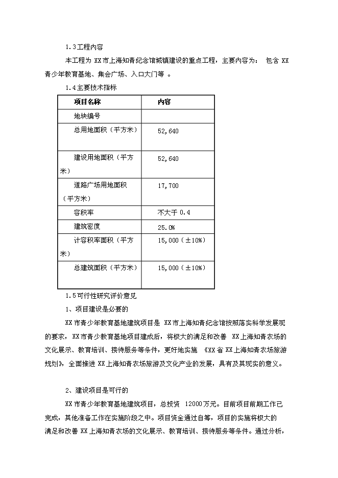 （終稿）青少年教育活動中心新增項目投資立項申報計劃書.doc（最終版）第4頁