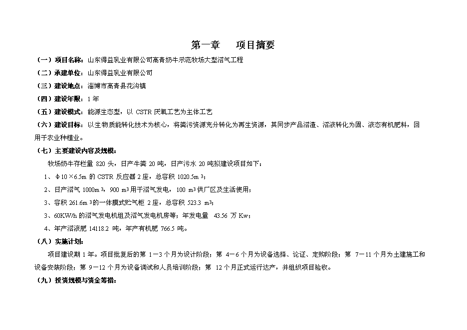 （終稿）奶牛養殖示范牧場大型沼氣工程投資立項申報計劃書.doc（最終版）第1頁