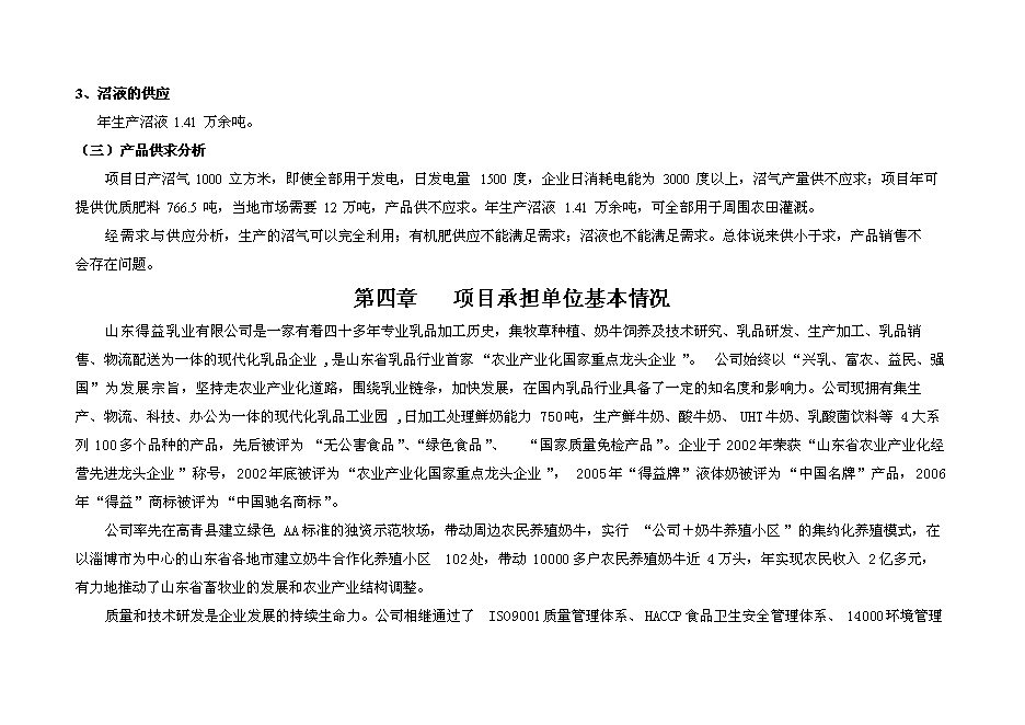 （終稿）奶牛養殖示范牧場大型沼氣工程投資立項申報計劃書.doc（最終版）第10頁