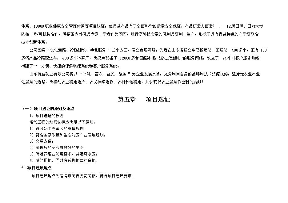 （終稿）奶牛養殖示范牧場大型沼氣工程投資立項申報計劃書.doc（最終版）第11頁