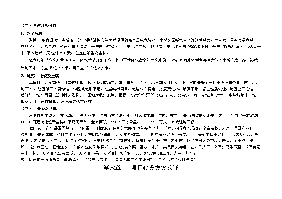 （終稿）奶牛養殖示范牧場大型沼氣工程投資立項申報計劃書.doc（最終版）第12頁