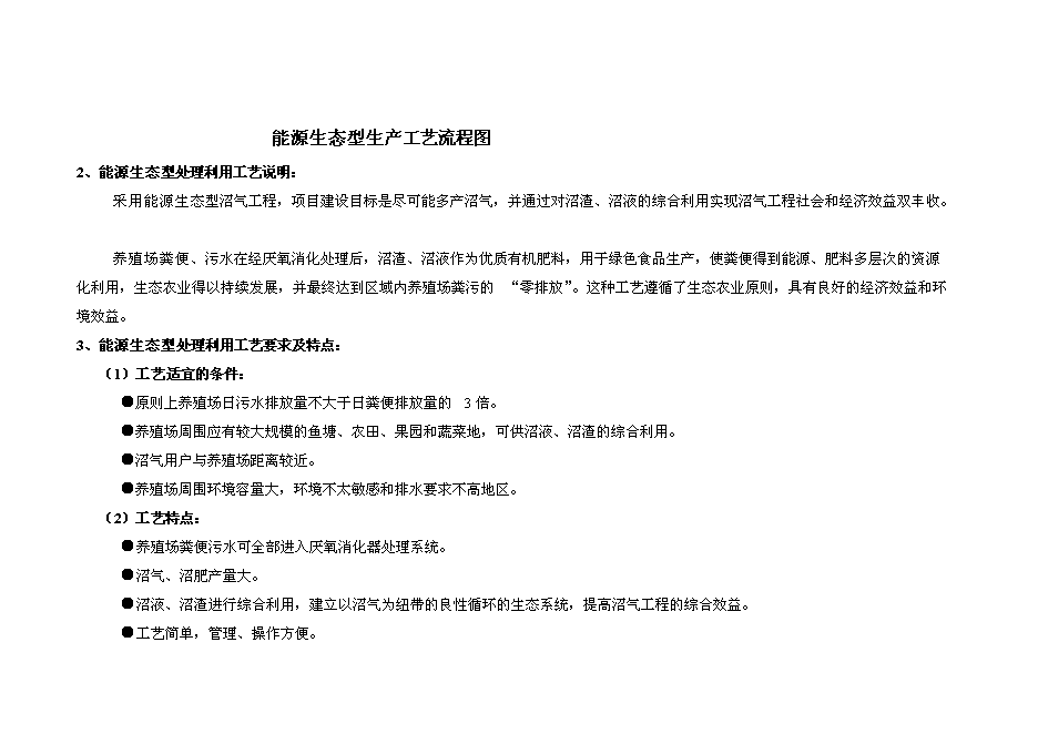 （終稿）奶牛養殖示范牧場大型沼氣工程投資立項申報計劃書.doc（最終版）第14頁