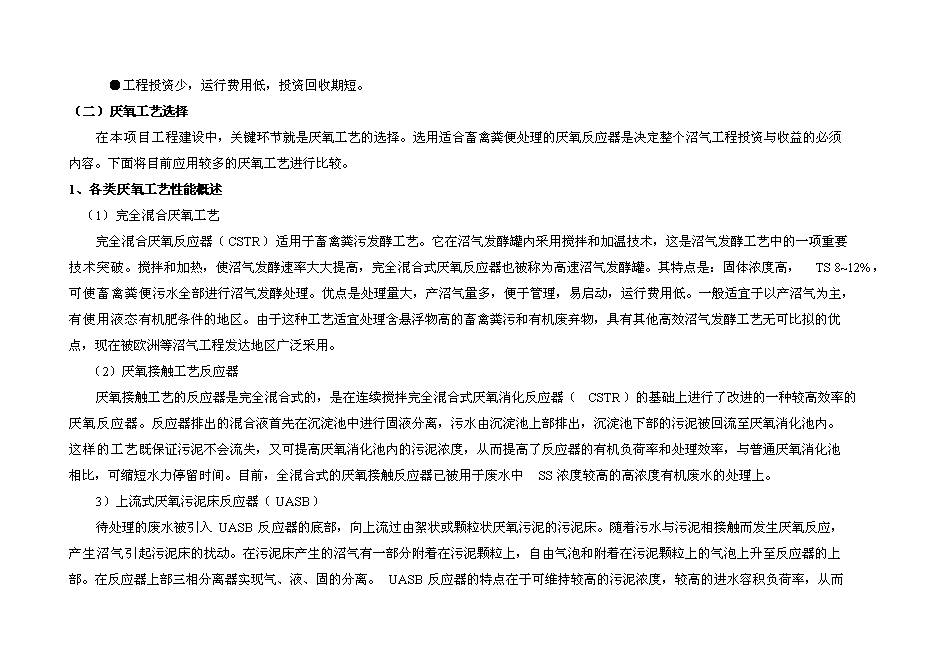 （終稿）奶牛養殖示范牧場大型沼氣工程投資立項申報計劃書.doc（最終版）第15頁
