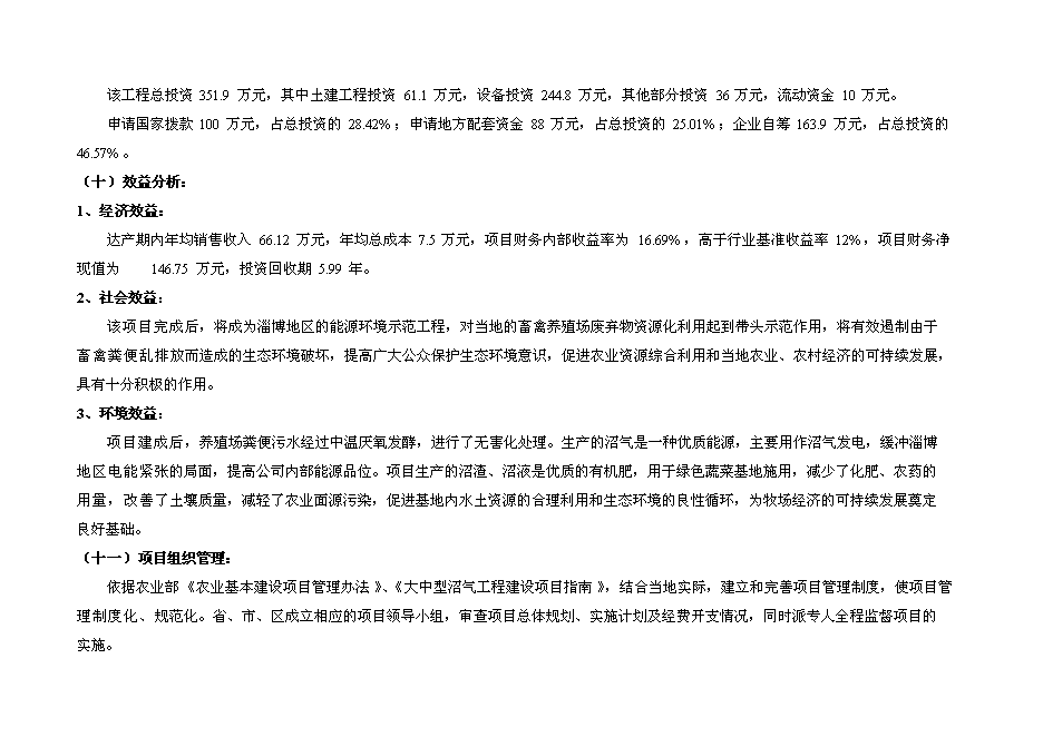 （終稿）奶牛養殖示范牧場大型沼氣工程投資立項申報計劃書.doc（最終版）第2頁
