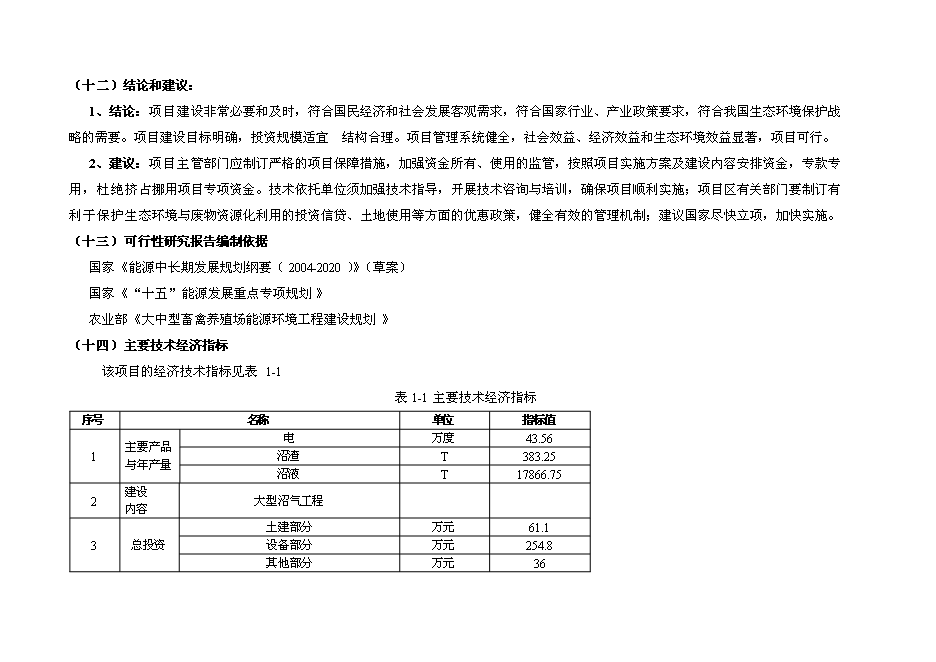（終稿）奶牛養殖示范牧場大型沼氣工程投資立項申報計劃書.doc（最終版）第3頁