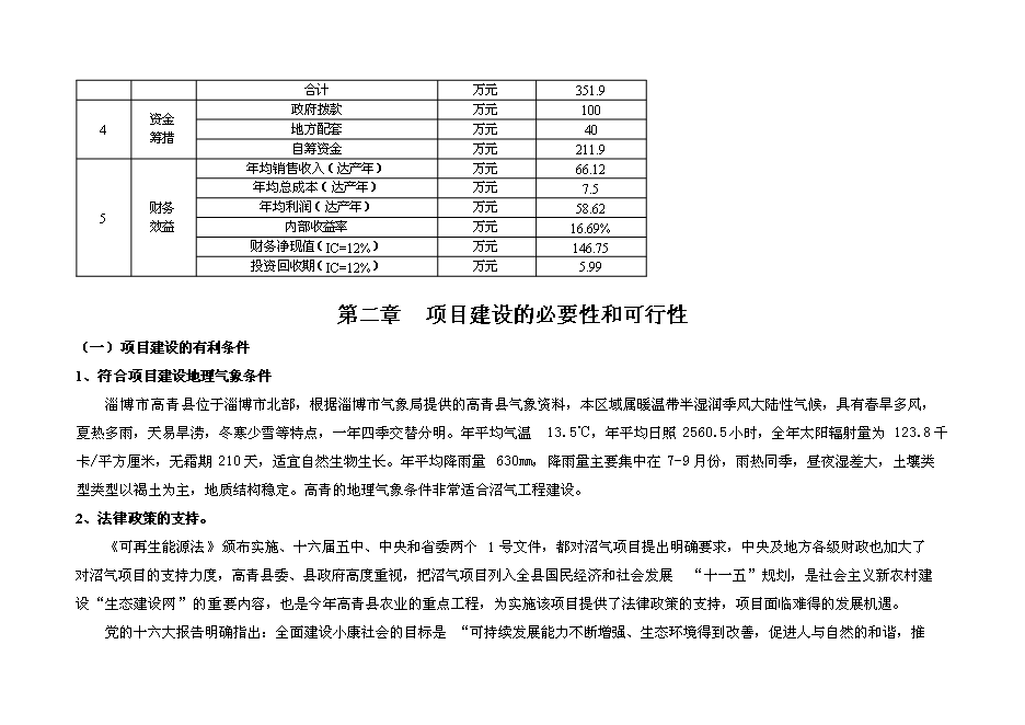 （終稿）奶牛養殖示范牧場大型沼氣工程投資立項申報計劃書.doc（最終版）第4頁