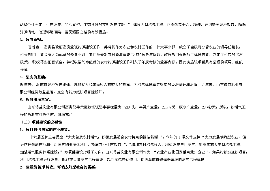 （終稿）奶牛養殖示范牧場大型沼氣工程投資立項申報計劃書.doc（最終版）第5頁