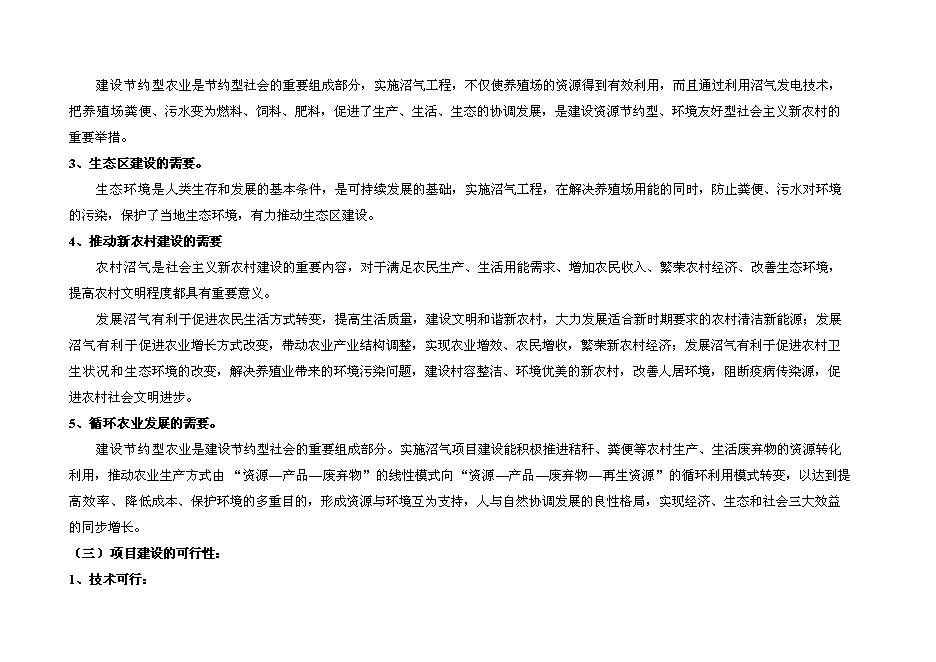 （終稿）奶牛養殖示范牧場大型沼氣工程投資立項申報計劃書.doc（最終版）第6頁