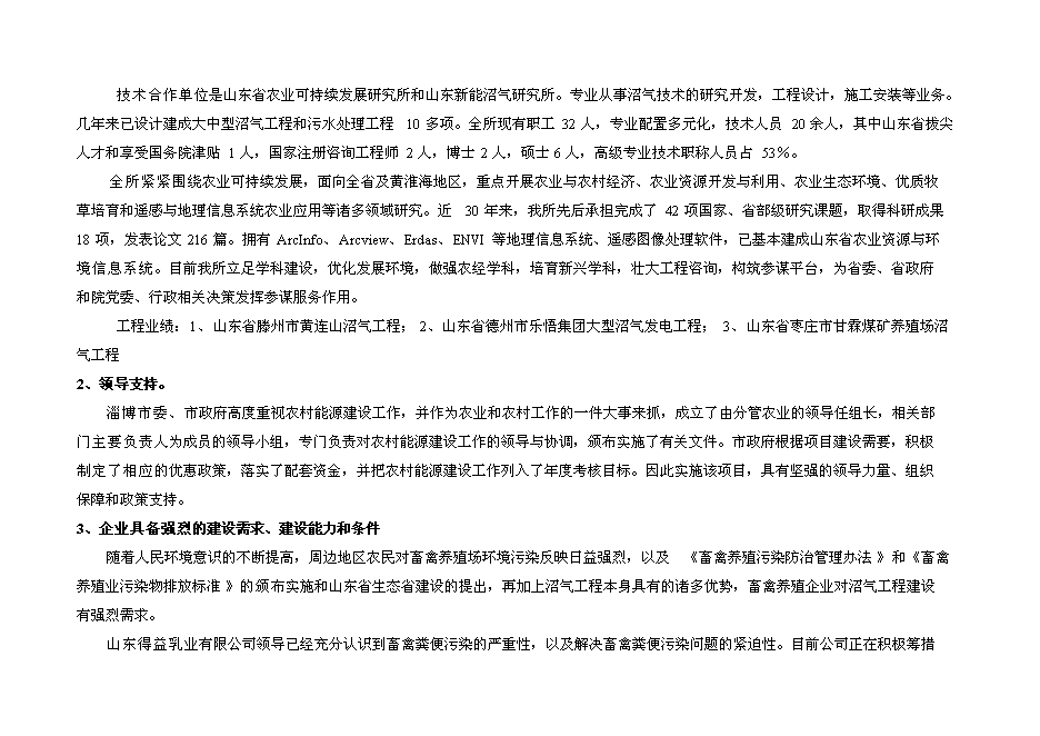 （終稿）奶牛養殖示范牧場大型沼氣工程投資立項申報計劃書.doc（最終版）第7頁