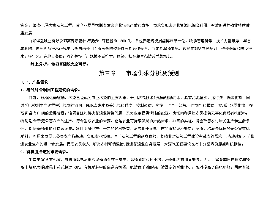 （終稿）奶牛養殖示范牧場大型沼氣工程投資立項申報計劃書.doc（最終版）第8頁