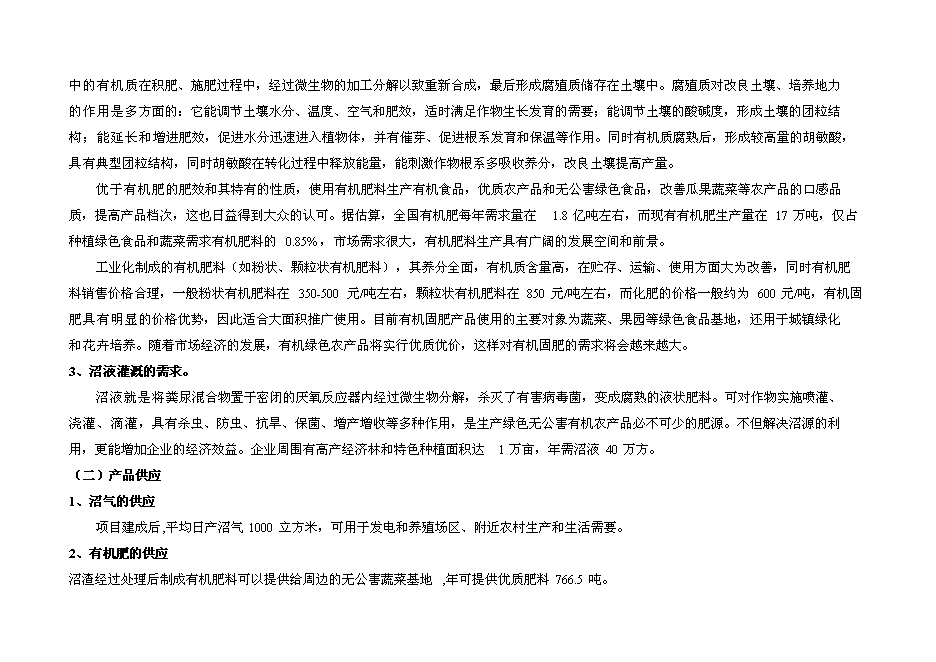 （終稿）奶牛養殖示范牧場大型沼氣工程投資立項申報計劃書.doc（最終版）第9頁