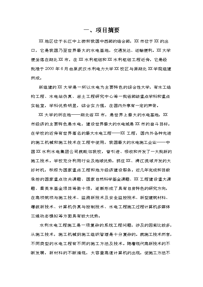 （終稿）水電工程施工技術工程研究中心新增項目投資立項申報計劃書.doc（最終版）第1頁