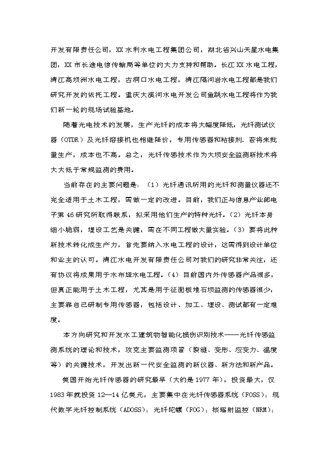 （終稿）水電工程施工技術工程研究中心新增項目投資立項申報計劃書.doc（最終版）第10頁