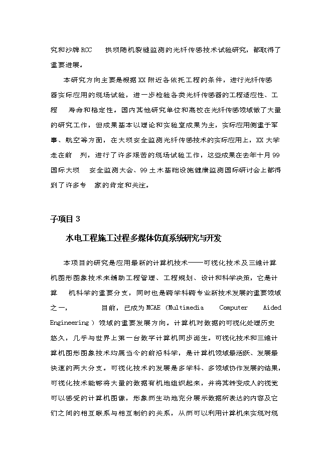 （終稿）水電工程施工技術工程研究中心新增項目投資立項申報計劃書.doc（最終版）第15頁