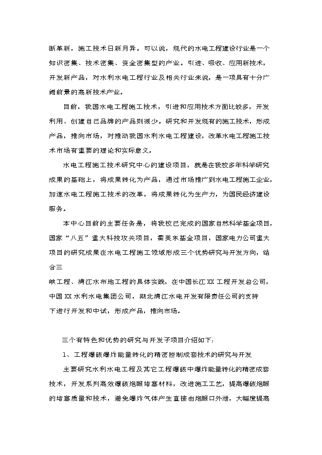 （終稿）水電工程施工技術工程研究中心新增項目投資立項申報計劃書.doc（最終版）第2頁