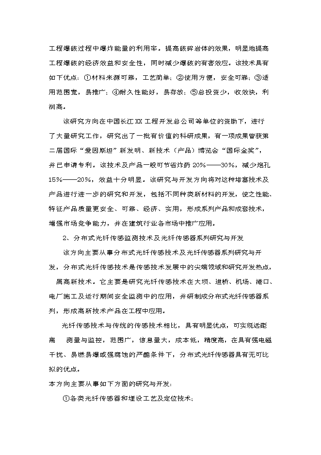 （終稿）水電工程施工技術工程研究中心新增項目投資立項申報計劃書.doc（最終版）第3頁