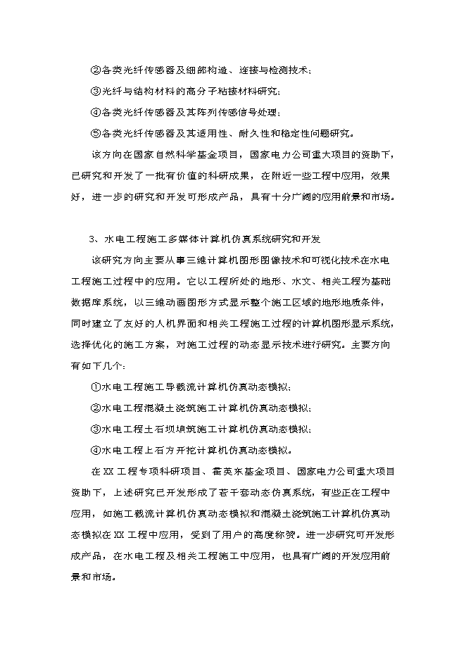 （終稿）水電工程施工技術工程研究中心新增項目投資立項申報計劃書.doc（最終版）第4頁