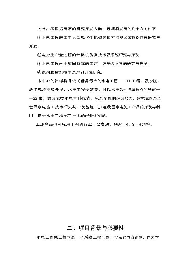 （終稿）水電工程施工技術工程研究中心新增項目投資立項申報計劃書.doc（最終版）第5頁