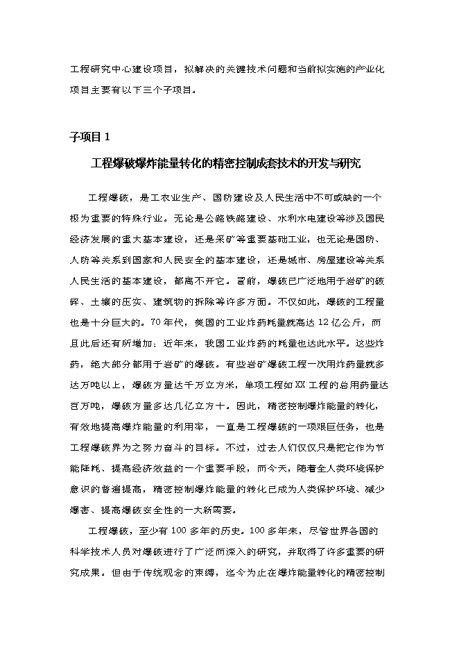 （終稿）水電工程施工技術工程研究中心新增項目投資立項申報計劃書.doc（最終版）第6頁