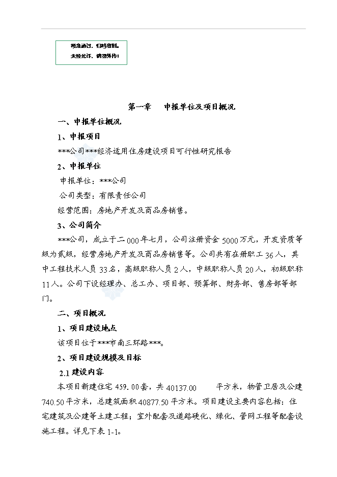 （終稿）某地經濟適用住房新增項目投資立項申報計劃書.doc（最終版）第1頁