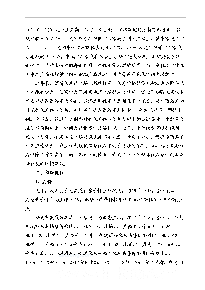 （終稿）某地經濟適用住房新增項目投資立項申報計劃書.doc（最終版）第10頁