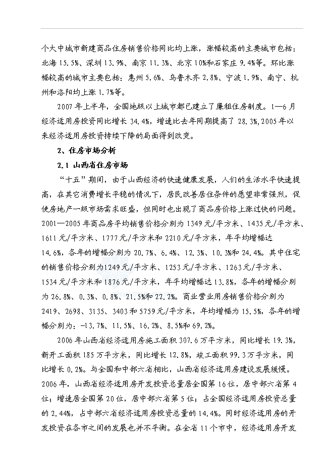 （終稿）某地經濟適用住房新增項目投資立項申報計劃書.doc（最終版）第11頁
