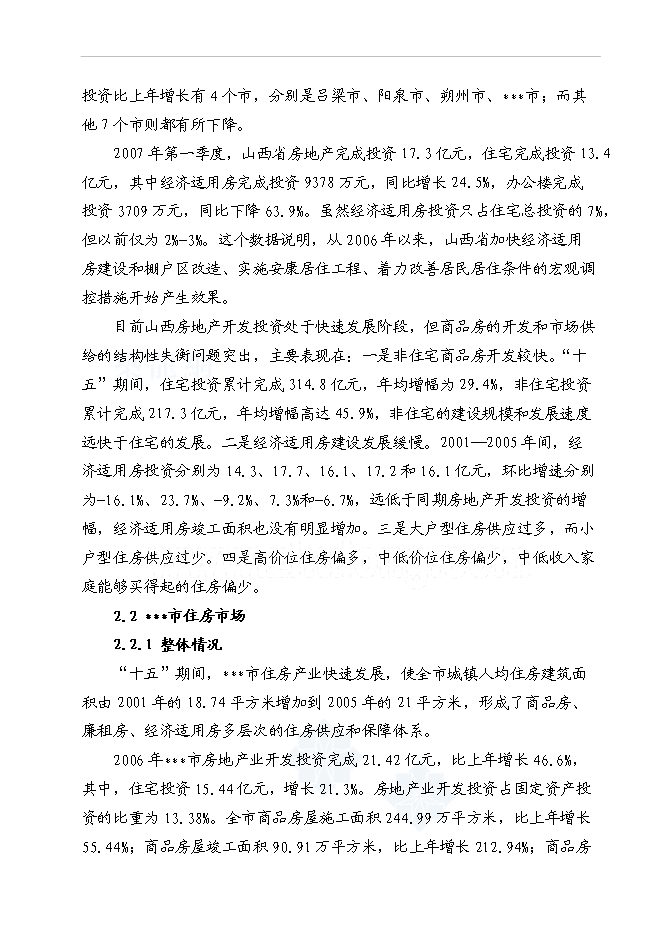 （終稿）某地經濟適用住房新增項目投資立項申報計劃書.doc（最終版）第12頁