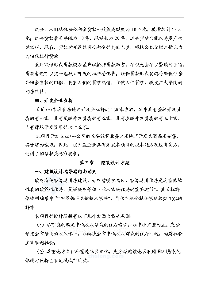 （終稿）某地經濟適用住房新增項目投資立項申報計劃書.doc（最終版）第15頁