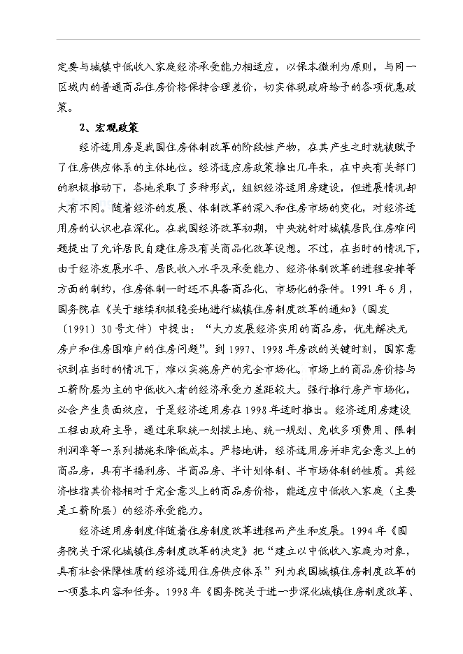 （終稿）某地經濟適用住房新增項目投資立項申報計劃書.doc（最終版）第4頁