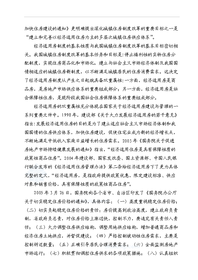 （終稿）某地經濟適用住房新增項目投資立項申報計劃書.doc（最終版）第5頁