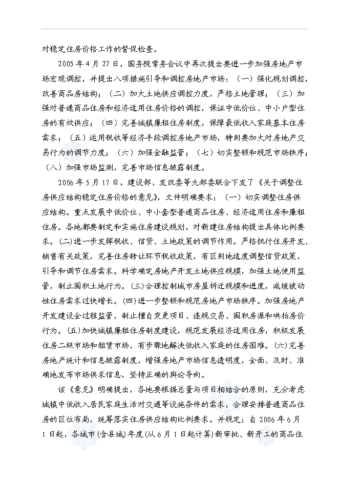 （終稿）某地經濟適用住房新增項目投資立項申報計劃書.doc（最終版）第6頁