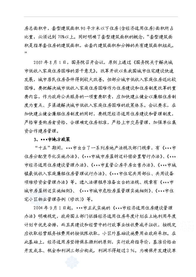 （終稿）某地經濟適用住房新增項目投資立項申報計劃書.doc（最終版）第7頁